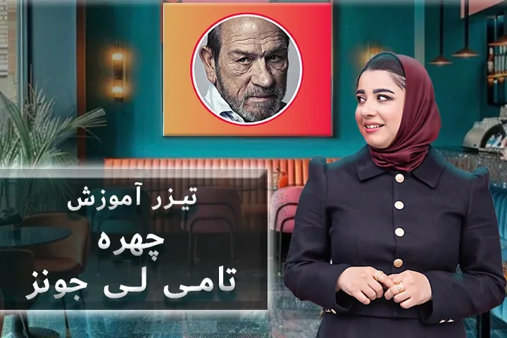 تیزر آموزش چهره تامی لی جونز